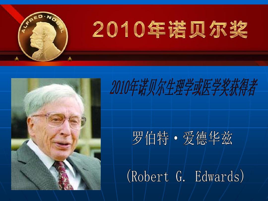 2010年諾貝爾生理學或醫(yī)學獎.jpg
